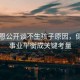 陳喬恩公開談不生孩子原因，健康與事業平衡成關鍵考量