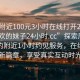 “約附近100元3小時在線打開20241124.喜歡的妹子24小時.cc”探索周邊新體驗約附近1小時約見服務，在線打開新篇章，享受真實互動時光