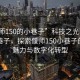 “偃師150的小巷子”科技之光下的偃師小巷子，探索偃師150小巷子的獨特魅力與數字化轉型