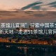 “51茶館兒官網”探索中國茶文化的新天地—走進51茶館兒官網
