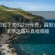 雨后彩虹下的527分傳奇，扁擔女孩的求學之路與真相揭曉