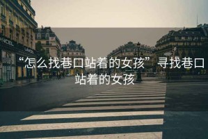 “怎么找巷口站著的女孩”尋找巷口站著的女孩