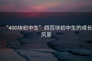 “400塊初中生”四百塊初中生的成長風景
