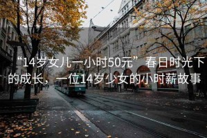 “14歲女兒一小時50元”春日時光下的成長，一位14歲少女的小時薪故事