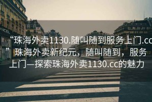 “珠海外賣1130.隨叫隨到服務上門.cc”珠海外賣新紀元，隨叫隨到，服務上門—探索珠海外賣1130.cc的魅力
