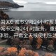 “全國900 城市空降24小時服務(wù)”全國900城市空降24小時服務(wù)，重塑服務(wù)體驗，開啟全天候便利生活