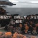“邯鄲足療”邯鄲足療，深度體驗與探索