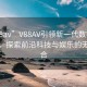“v88av”V88AV引領新一代數(shù)字娛樂革命，探索前沿科技與娛樂的無縫融合