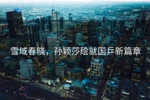 雪域春曉，孫穎莎繪就國乒新篇章