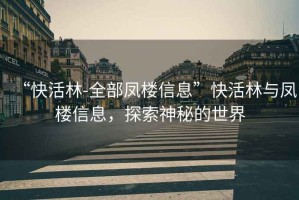 “快活林-全部鳳樓信息”快活林與鳳樓信息，探索神秘的世界
