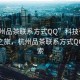 “杭州品茶聯系方式QQ”科技引領茶文化之旅，杭州品茶聯系方式QQ的探索