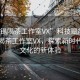 “無錫喝茶工作室VX”科技賦能下的無錫喝茶工作室VX，探索新時代茶飲文化的新體驗
