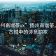 “揚州高端茶vx”揚州高端茶，品味古城中的詩意韻味