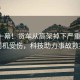 驚險一幕！貨車從高架掉下嚴重變形，司機受傷，科技助力事故救援