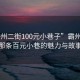 “霸州二街100元小巷子”霸州二街，那條百元小巷的魅力與故事
