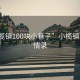 “小欖鎮100塊小巷子”小欖鎮百巷風情錄