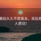 孫楊賽后久久不愿離去，背后原因令人感動！