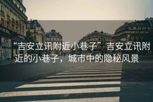 “吉安立訊附近小巷子”吉安立訊附近的小巷子，城市中的隱秘風景