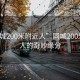 “同城200米附近人”同城200米附近人的奇妙緣分