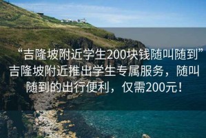 “吉隆坡附近學生200塊錢隨叫隨到”吉隆坡附近推出學生專屬服務，隨叫隨到的出行便利，僅需200元！