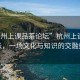 “杭州上課品茶論壇”杭州上課品茶論壇，一場文化與知識的交融盛會