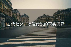 古代七夕，浪漫傳說的現實演繹