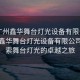 “廣州鑫華舞臺燈光設備有限公司”廣州鑫華舞臺燈光設備有限公司，探索舞臺燈光的卓越之旅