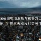 女子深夜偷電動滑板車被警方當場抓獲，行拘三天引發(fā)社會關注