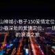 “佛山禪城小巷子150愛情定位”佛山禪城小巷深處的愛情定位，一場獨特的浪漫之旅