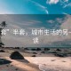 “半套”半套，城市生活的另一種解讀