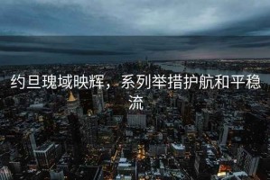 約旦瑰域映輝，系列舉措護航和平穩流