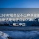 300元3小時(shí)服務(wù)足不出戶享受服務(wù)上門任你挑選絕對(duì)正點(diǎn)1123BBC.官網(wǎng)備用1.中國: