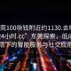 “東莞100塊錢附近約1130.去哪里找合適24小時.cc”東莞探索，低成本生活下的智能服務與社交應用