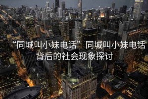 “同城叫小妹電話”同城叫小妹電話背后的社會(huì)現(xiàn)象探討