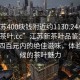 “江蘇400塊錢附近約1130.24小時品鑒新茶葉.cc”江蘇新茶葉品鑒之旅，探尋四百元內的絕佳滋味，體驗全天候的茶葉魅力
