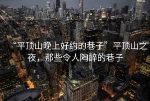 “平頂山晚上好約的巷子”平頂山之夜，那些令人陶醉的巷子