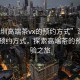“深圳高端茶vx的預(yù)約方式”深圳高端茶預(yù)約方式，探索高端茶的預(yù)約體驗(yàn)之旅