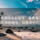“番禺海恒水會暗號”番禺海恒水會背后的神秘暗號，探索背后的故事