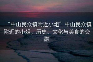 “中山民眾鎮附近小俎”中山民眾鎮附近的小俎，歷史、文化與美食的交融