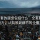 “全套的服務包括什么”全套服務的魅力，從風景到細節的全覆蓋