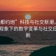 “成都約炮”科技與社交新潮，成都約炮現象下的數字變革與社交應用創新