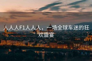 人人人F1人人人，一場全球車迷的狂歡盛宴