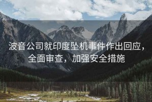 波音公司就印度墜機事件作出回應，全面審查，加強安全措施