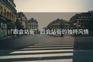 “四會站街”四會站街的獨特風情