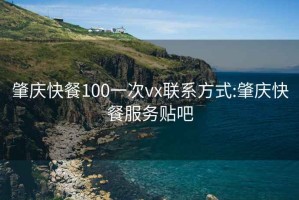肇慶快餐100一次vx聯系方式:肇慶快餐服務貼吧