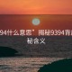 “9394什么意思”揭秘9394背后的神秘含義