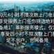 “100元4小時不限次數上門電話足不出戶享受服務上門任你挑選絕對正點.官網備用1”革新服務模式，僅需100元，享受四小時不限次數上門服務，足不出戶，官網備用