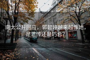 向太公開回應，郭碧婷越來越像她，是遺傳還是巧合？