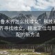 “烏魯木齊怎么找維女”科技助力烏魯木齊尋找維女，精準定位與智能匹配的新方法