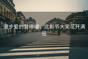 漫步愛的暫停鍵，北影節大獎花開滿徑